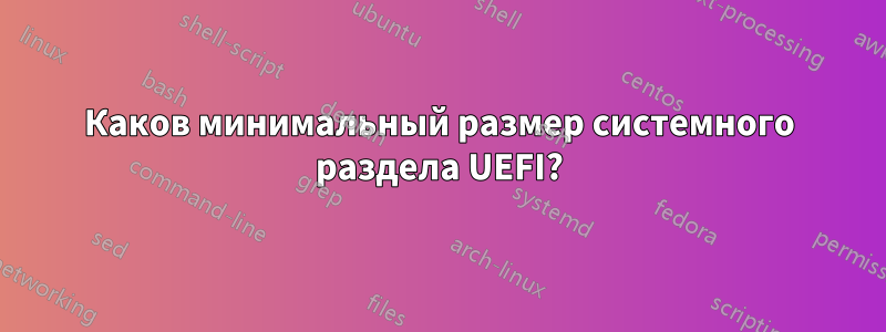 Каков минимальный размер системного раздела UEFI?