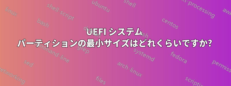 UEFI システム パーティションの最小サイズはどれくらいですか?