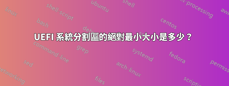 UEFI 系統分割區的絕對最小大小是多少？