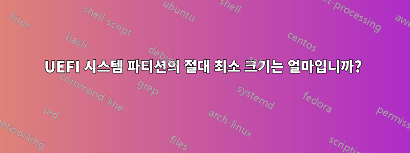 UEFI 시스템 파티션의 절대 최소 크기는 얼마입니까?