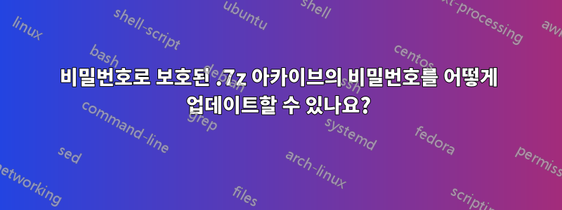 비밀번호로 보호된 .7z 아카이브의 비밀번호를 어떻게 업데이트할 수 있나요?