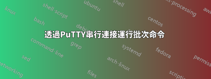 透過PuTTY串行連接運行批次命令