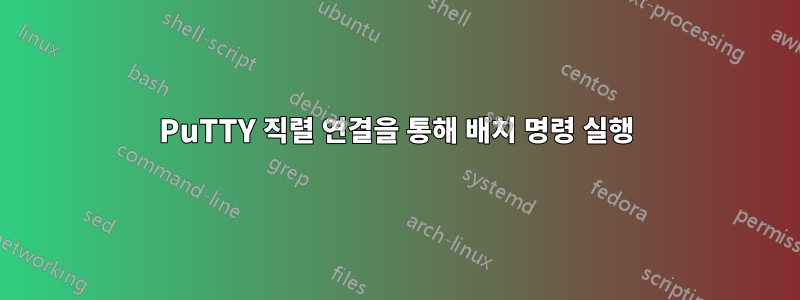 PuTTY 직렬 연결을 통해 배치 명령 실행