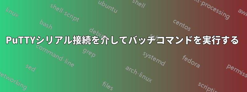 PuTTYシリアル接続を介してバッチコマンドを実行する