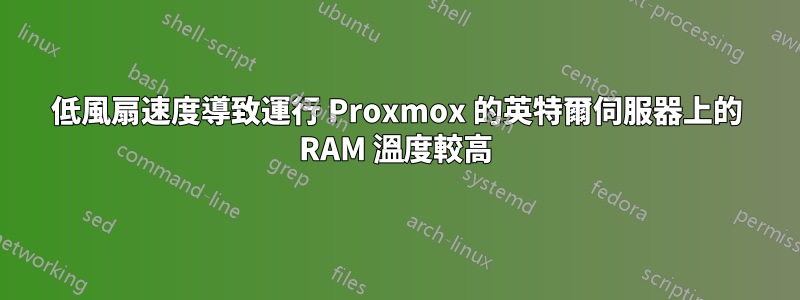 低風扇速度導致運行 Proxmox 的英特爾伺服器上的 RAM 溫度較高