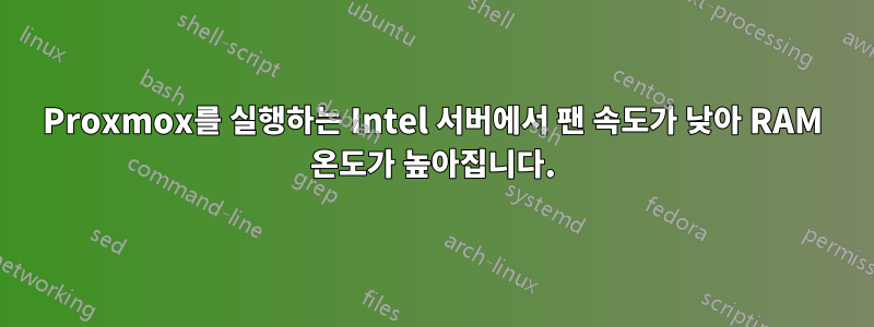 Proxmox를 실행하는 Intel 서버에서 팬 속도가 낮아 RAM 온도가 높아집니다.