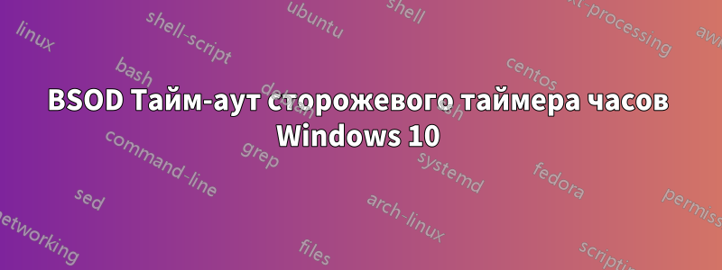 BSOD Тайм-аут сторожевого таймера часов Windows 10