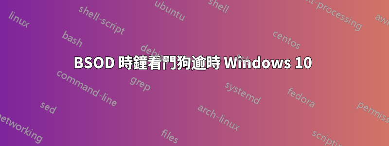 BSOD 時鐘看門狗逾時 Windows 10