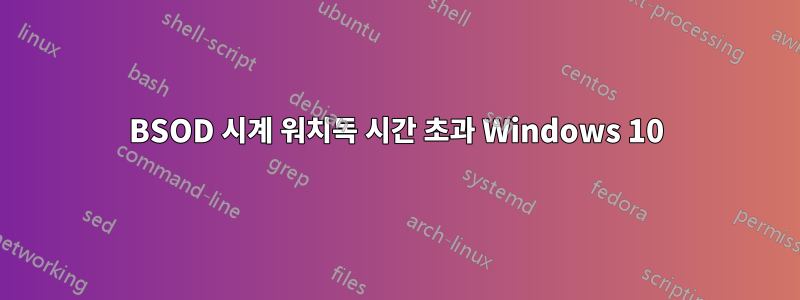 BSOD 시계 워치독 시간 초과 Windows 10