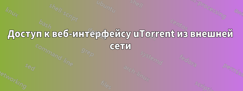 Доступ к веб-интерфейсу uTorrent из внешней сети