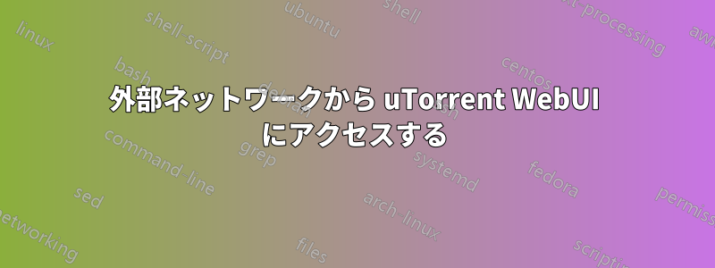 外部ネットワークから uTorrent WebUI にアクセスする