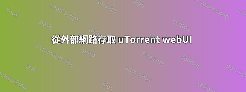 從外部網路存取 uTorrent webUI