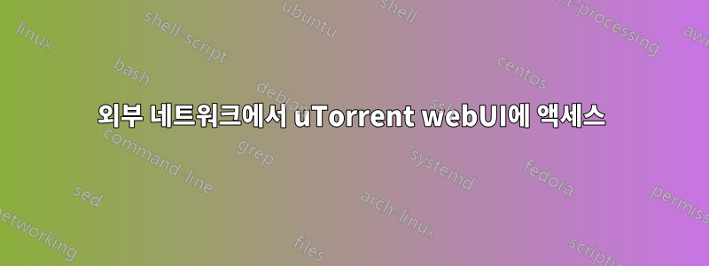 외부 네트워크에서 uTorrent webUI에 액세스