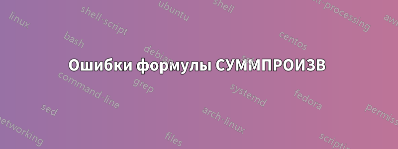 Ошибки формулы СУММПРОИЗВ