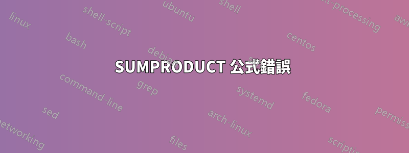 SUMPRODUCT 公式錯誤