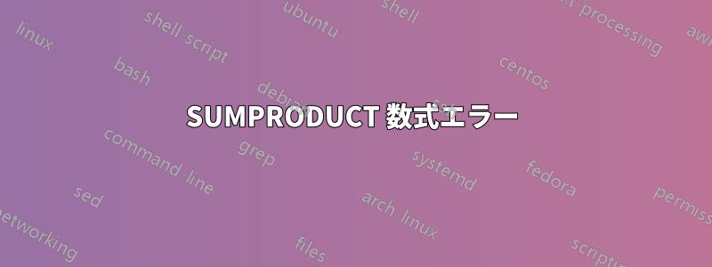 SUMPRODUCT 数式エラー