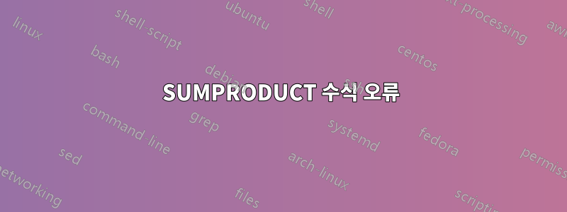 SUMPRODUCT 수식 오류