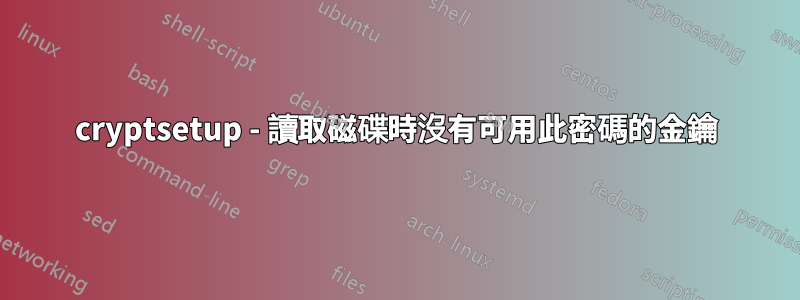 cryptsetup - 讀取磁碟時沒有可用此密碼的金鑰