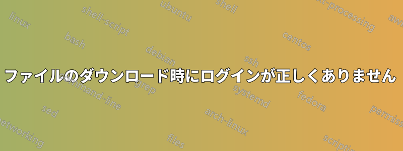 530 ファイルのダウンロード時にログインが正しくありません