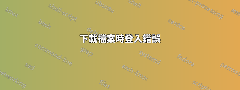 530 下載檔案時登入錯誤