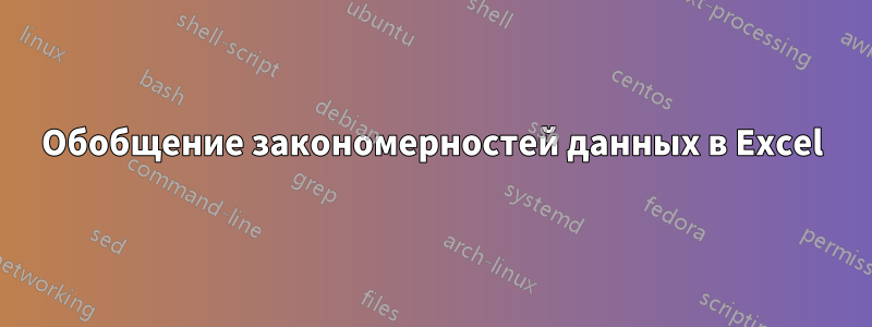 Обобщение закономерностей данных в Excel