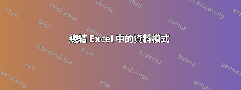 總結 Excel 中的資料模式