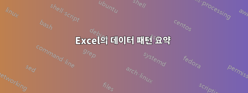 Excel의 데이터 패턴 요약