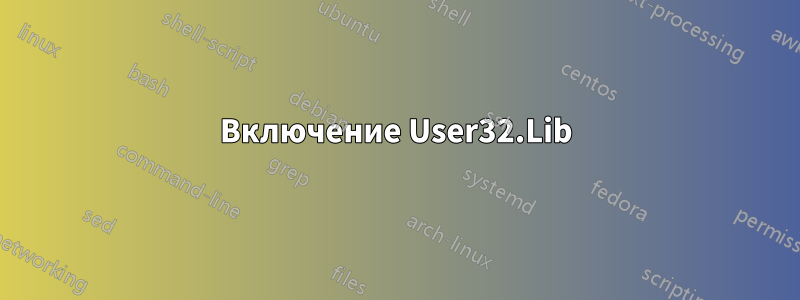 Включение User32.Lib