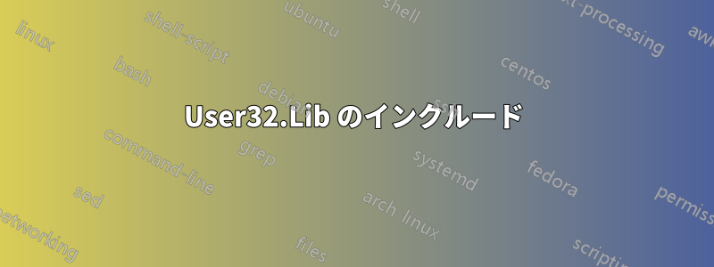 User32.Lib のインクルード