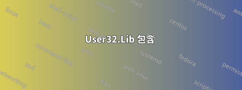 User32.Lib 包含