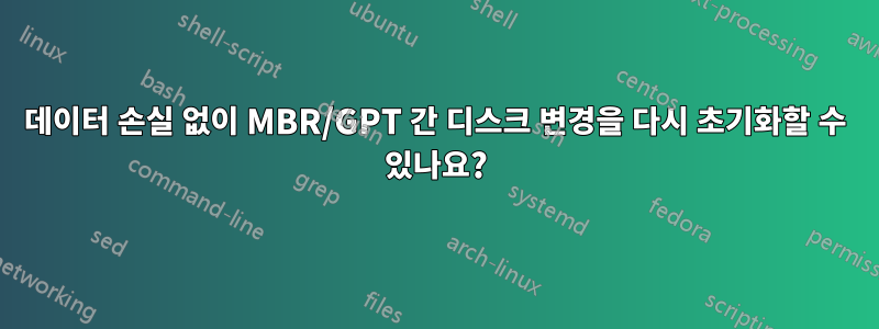 데이터 손실 없이 MBR/GPT 간 디스크 변경을 다시 초기화할 수 있나요?