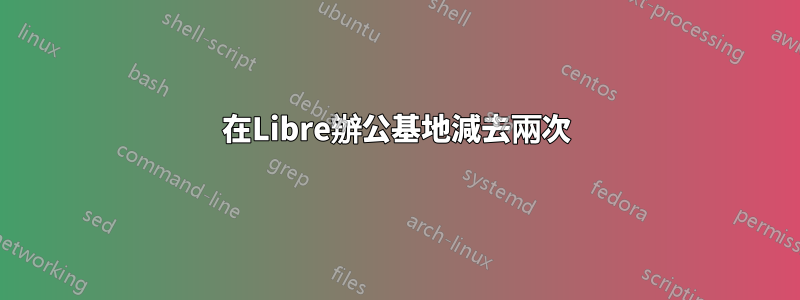 在Libre辦公基地減去兩次