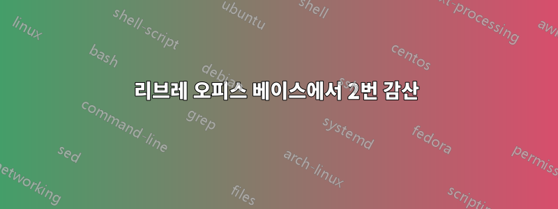 리브레 오피스 베이스에서 2번 감산