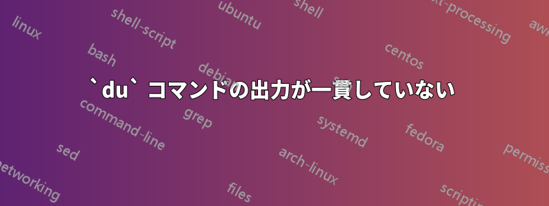 `du` コマンドの出力が一貫していない