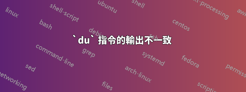 `du` 指令的輸出不一致