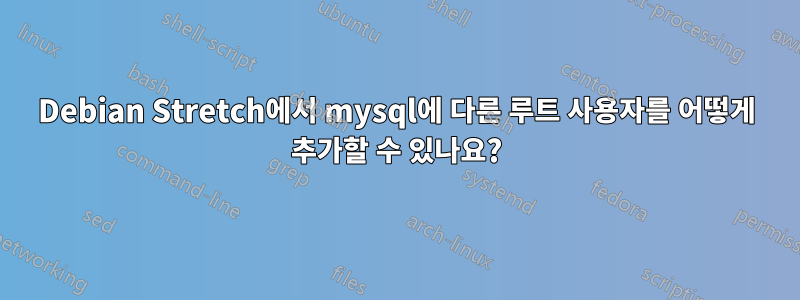 Debian Stretch에서 mysql에 다른 루트 사용자를 어떻게 추가할 수 있나요?