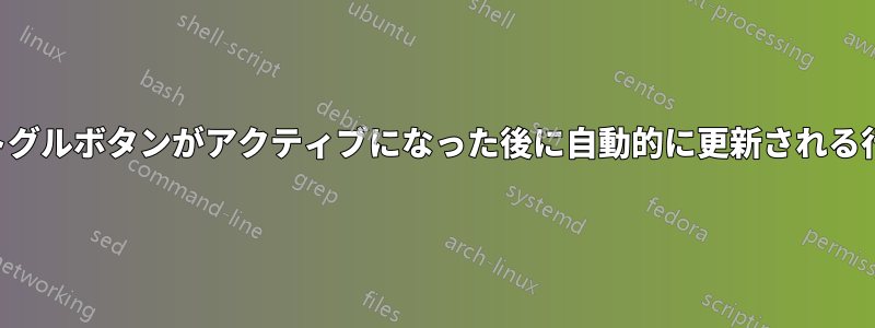 トグルボタンがアクティブになった後に自動的に更新される行