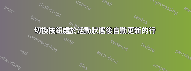 切換按鈕處於活動狀態後自動更新的行