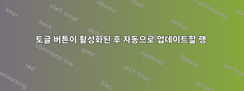 토글 버튼이 활성화된 후 자동으로 업데이트할 행