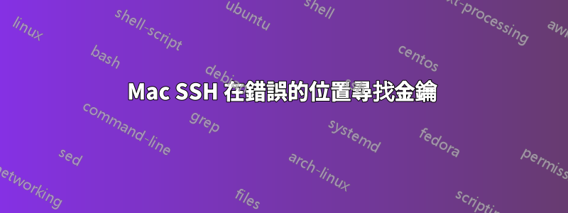 Mac SSH 在錯誤的位置尋找金鑰