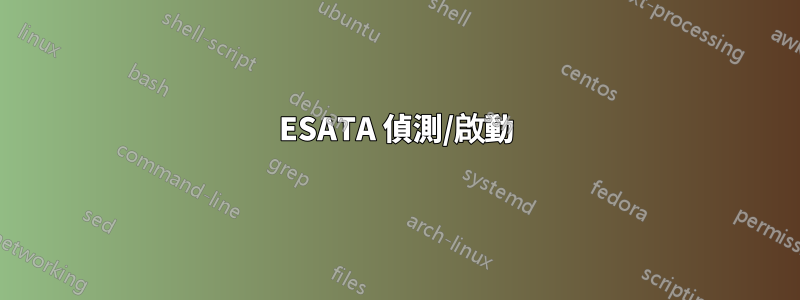 ESATA 偵測/啟動