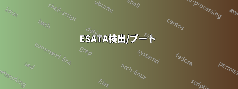 ESATA検出/ブート