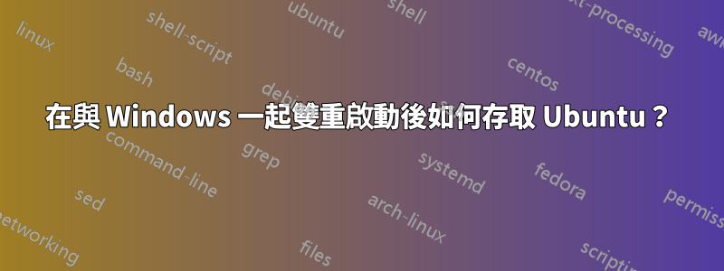 在與 Windows 一起雙重啟動後如何存取 Ubuntu？