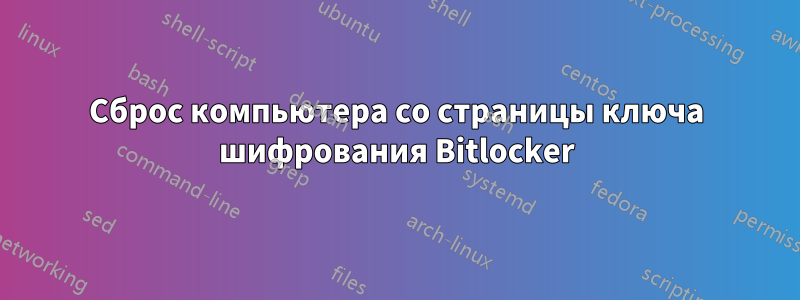 Сброс компьютера со страницы ключа шифрования Bitlocker