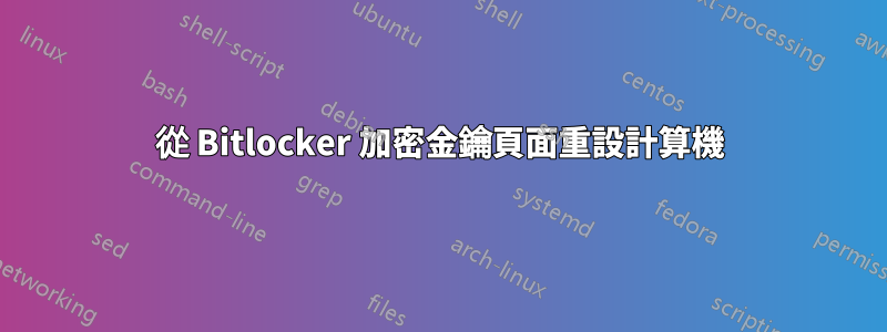 從 Bitlocker 加密金鑰頁面重設計算機