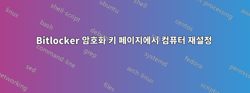 Bitlocker 암호화 키 페이지에서 컴퓨터 재설정