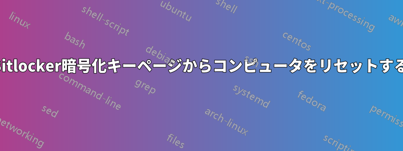 Bitlocker暗号化キーページからコンピュータをリセットする