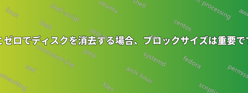 ddとゼロでディスクを消去する場合、ブロックサイズは重要ですか