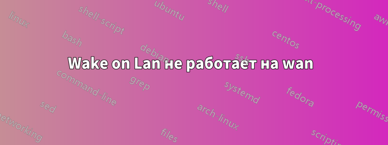 Wake on Lan не работает на wan 