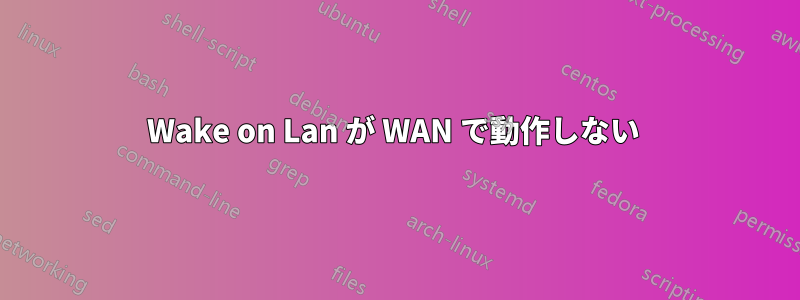 Wake on Lan が WAN で動作しない 